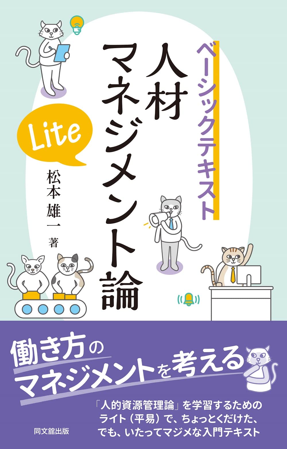 ベーシックテキスト 人材マネジメント論Lite | 松本 雄一 |本 | 通販 | Amazon