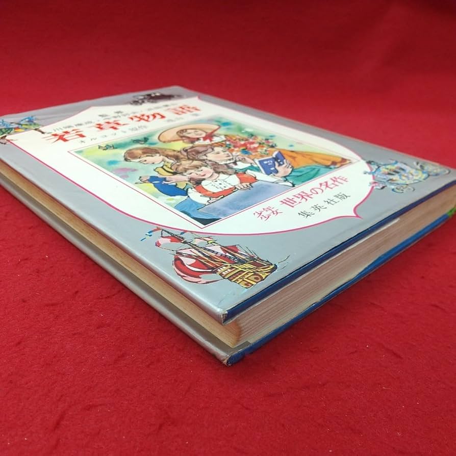 Amazon.co.jp: b-632※2 若草物語 少年少女世界の名作 6 著者