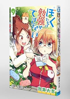 ぼくたちは勉強ができない 9 (ジャンプコミックス) | 筒井 大志
