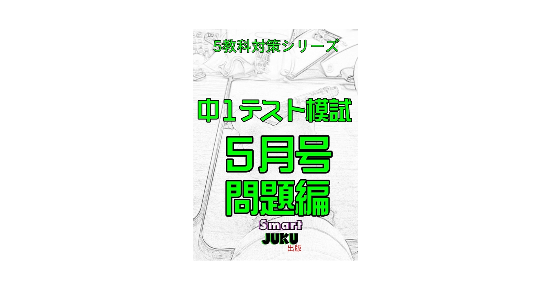 Amazon.com: 【中学生の勉強法】 中1テスト模試5月号 問題編