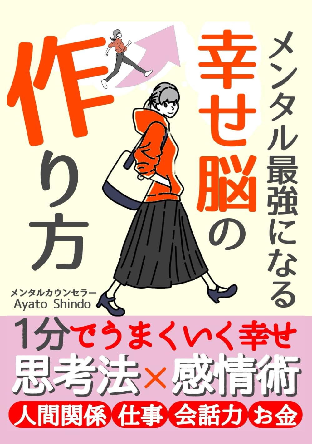 メンタル最強になる習慣！幸せ脳の作り方 1分でうまくいく 幸せ思考法