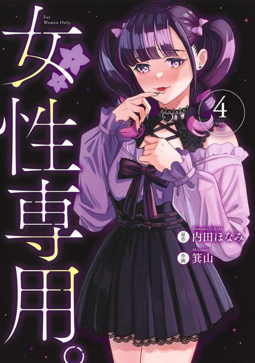 女性専用。 4 (ヤングジャンプコミックス) | 箕山, 内田 ほなみ |本