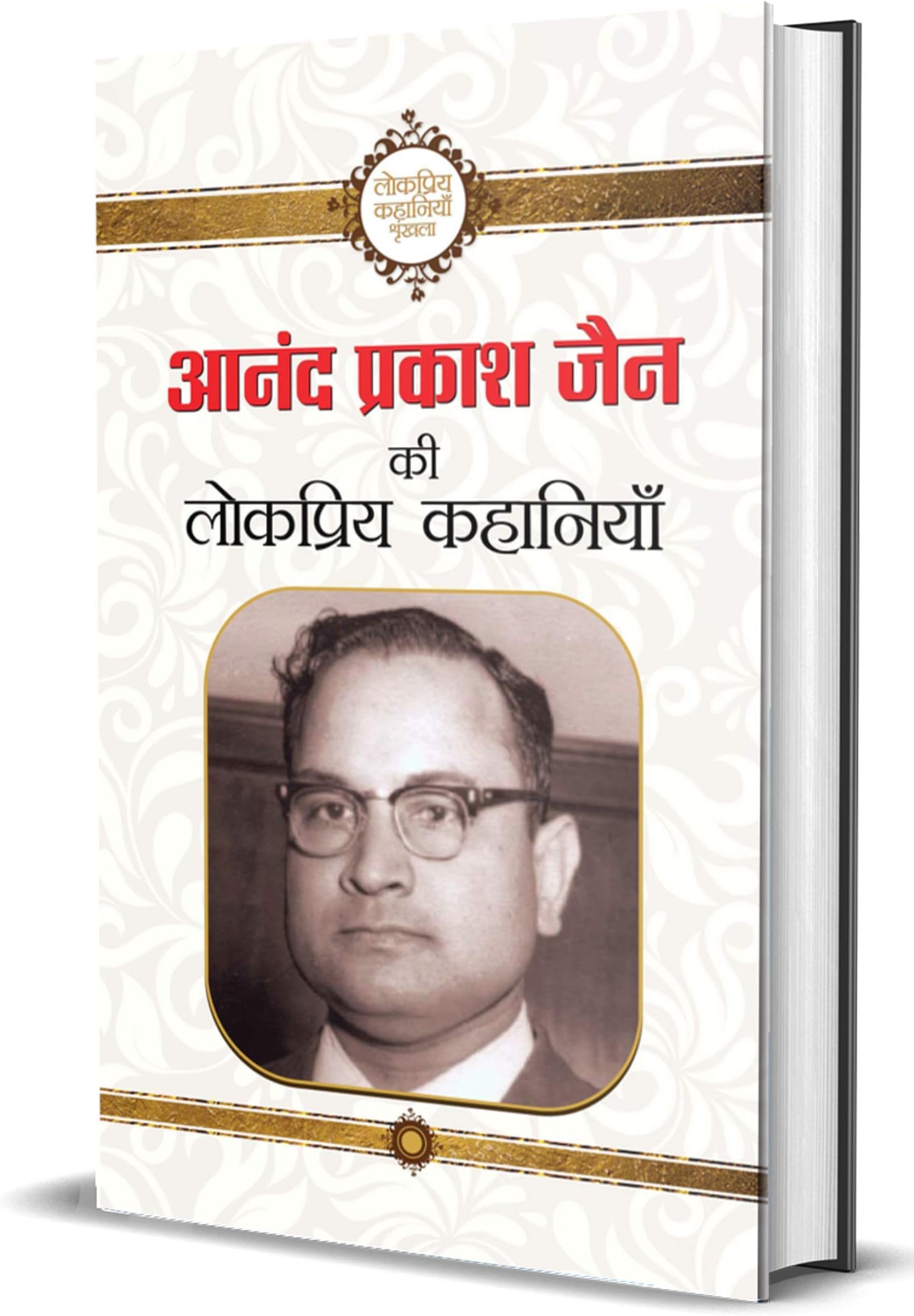 Anand Prakash Jain ki lokpriya kahaniyan