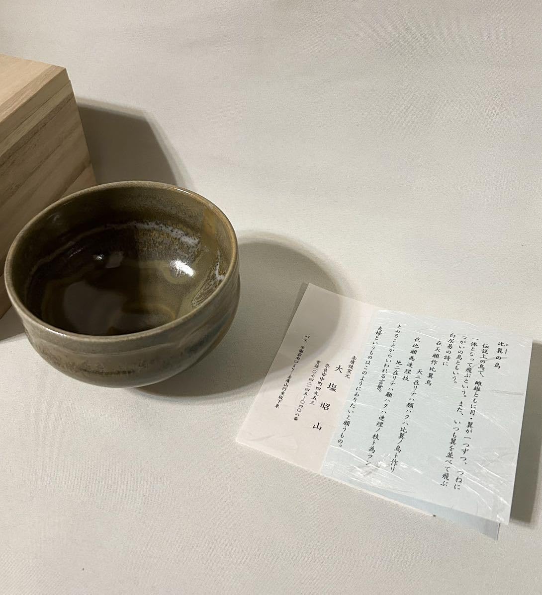 大塩昭山 赤膚焼 茶碗 東大寺 清水公庸 蓋絵 比翼鳥 茶道具 Amazon.co.jp: 大塩昭山 赤膚焼 茶碗 東大寺 清水公庸 蓋絵