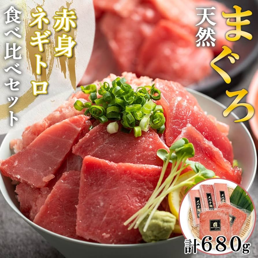 ネギトロ　まとめ2点商品 Amazon.co.jp: マグロ 刺身 赤身 ネギトロ セット ブロック 本