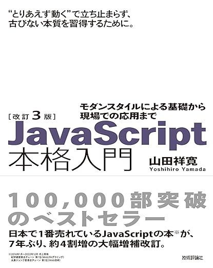 改訂3版JavaScript本格入門　～モダンスタイルによる基礎から現場での応用までの表紙