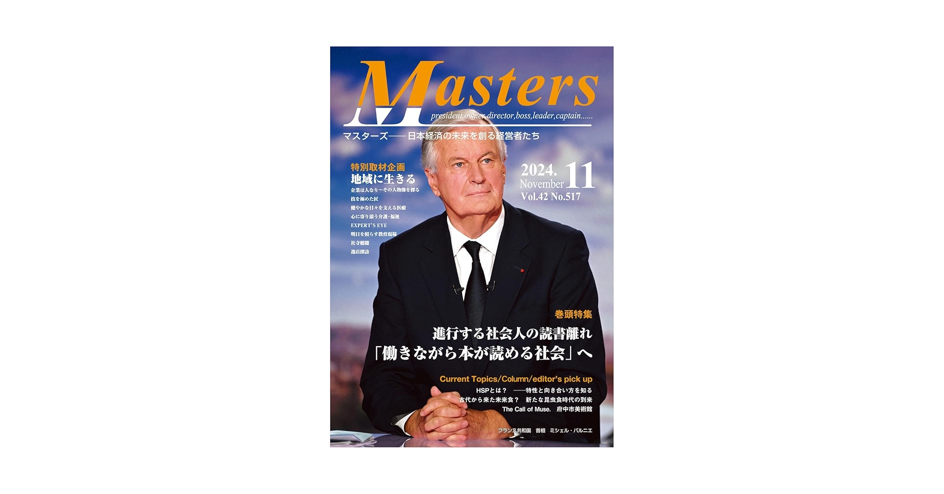 月刊 MASTERS（マスターズ）2024-11月号 | シナジー総研 編集部