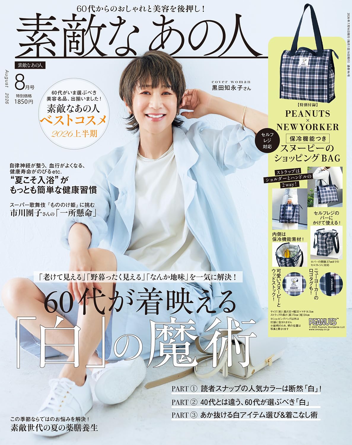 素敵なあの人2026年8月号 | 宝島社 |本 | 通販 | Amazon