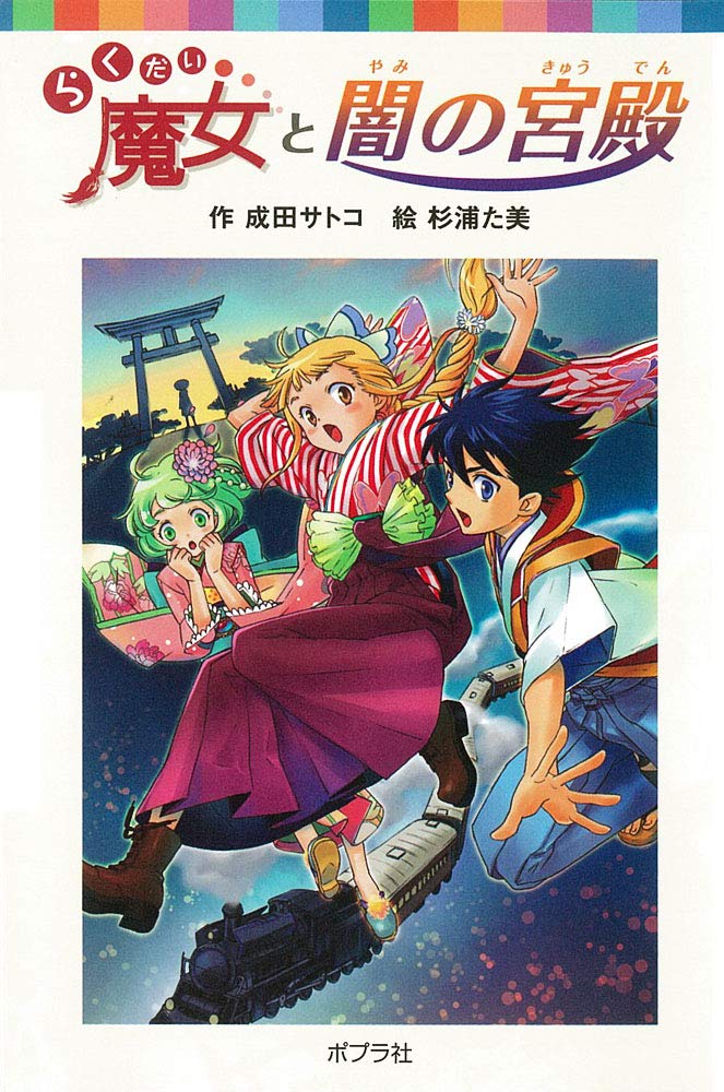 Amazon.co.jp: (060-18)らくだい魔女と闇の宮殿 (ポプラポケット文庫