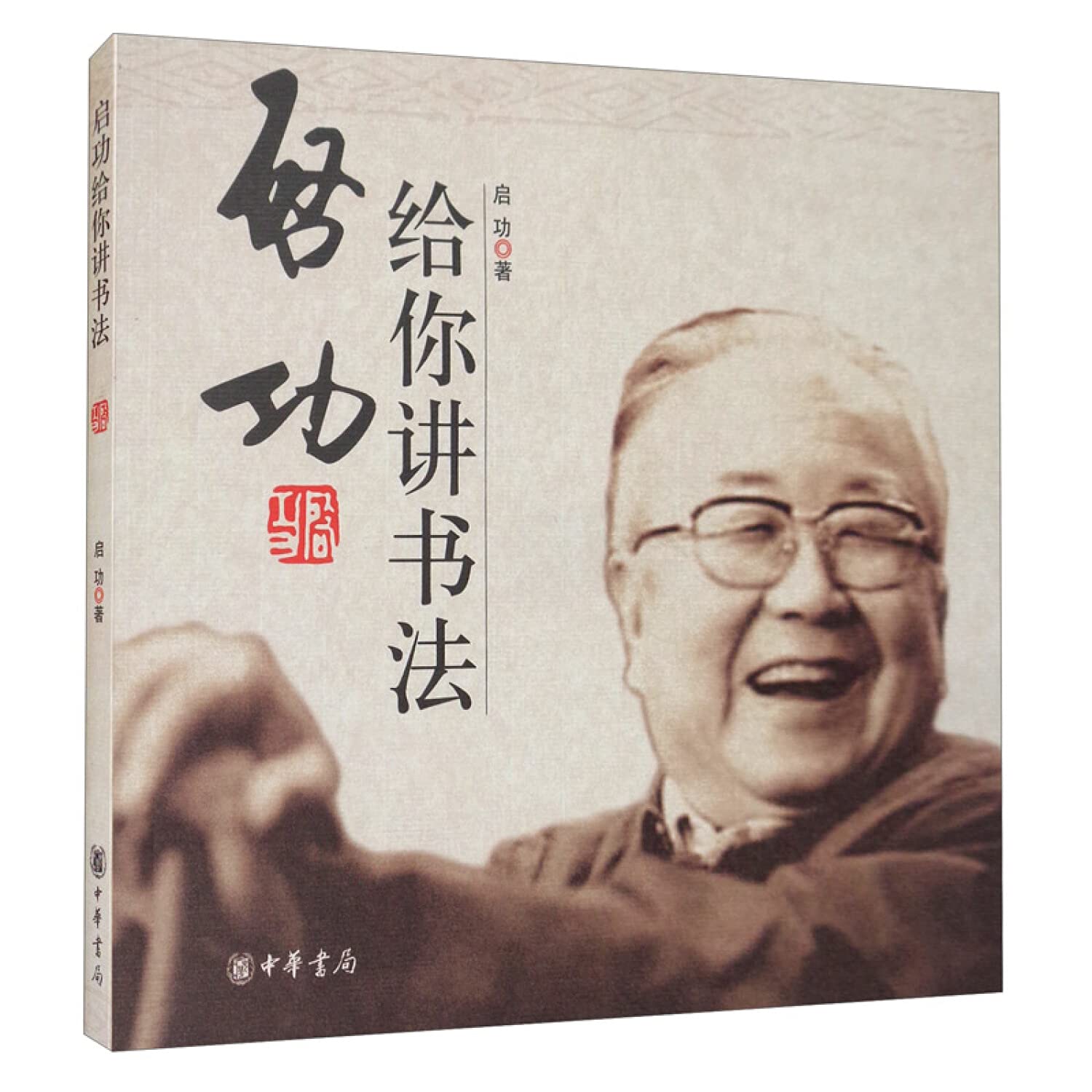 Amazon.com: 启功: books, biography, latest update