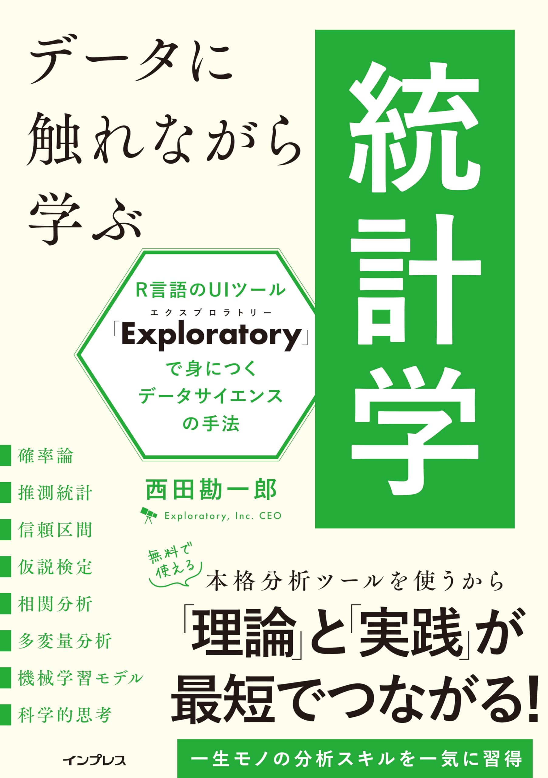 データに触れながら学ぶ統計学 R言語のUIツール「Exploratory」で身に