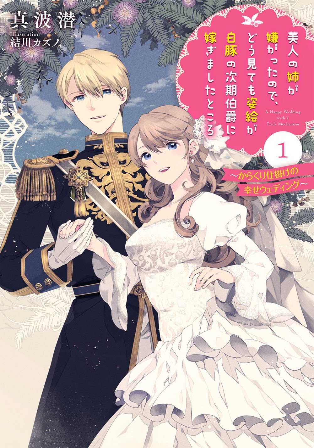 美人の姉が嫌がったのでどう見ても姿絵が白豚の次期伯爵に嫁ぎました