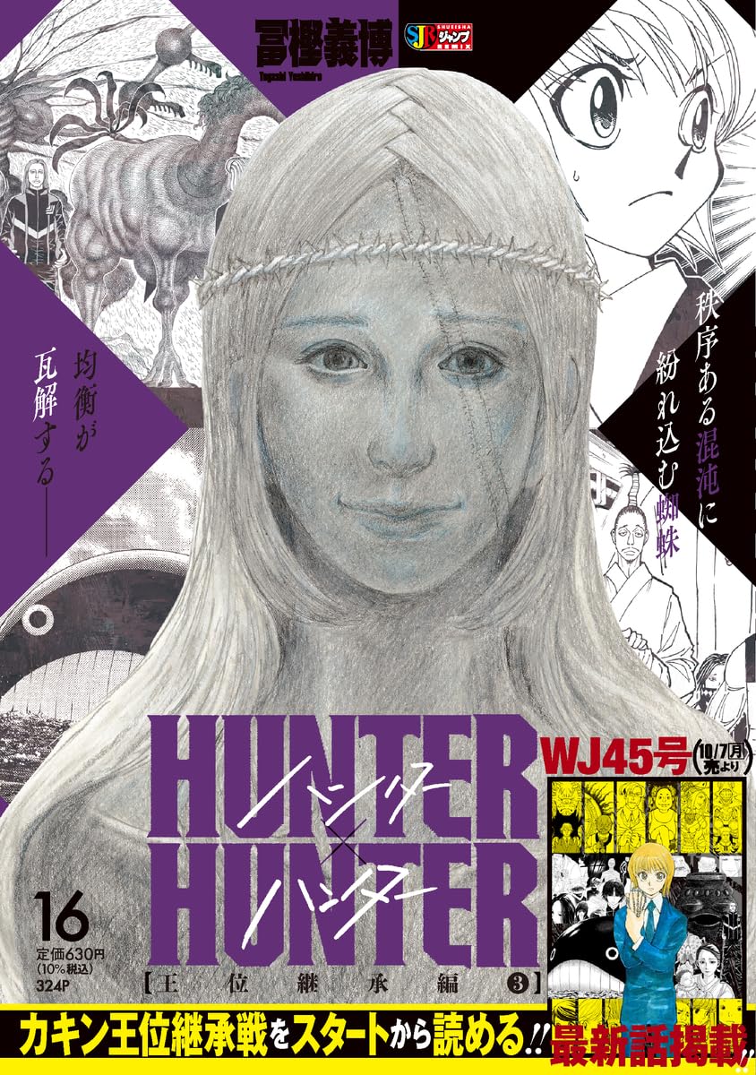 Amazon.co.jp: HUNTER×HUNTER 16 王位継承編3 (集英社リミックス