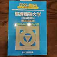 青本　慶應義塾大学　理工　学部　1984年～2020年　37年分　駿台予備学校 青本 慶應義塾大学 理工 学部 1998年～2018年 21年分 駿台予備