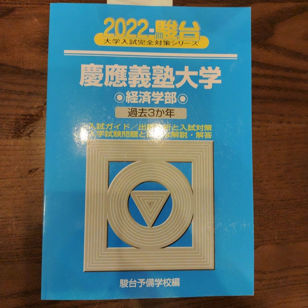 2023 慶應義塾大学　医学部　過去8か年　駿台　青本　定価5900円 2023 慶應義塾大学 医学部 過去8か年 駿台 青本 定価5900円 2023