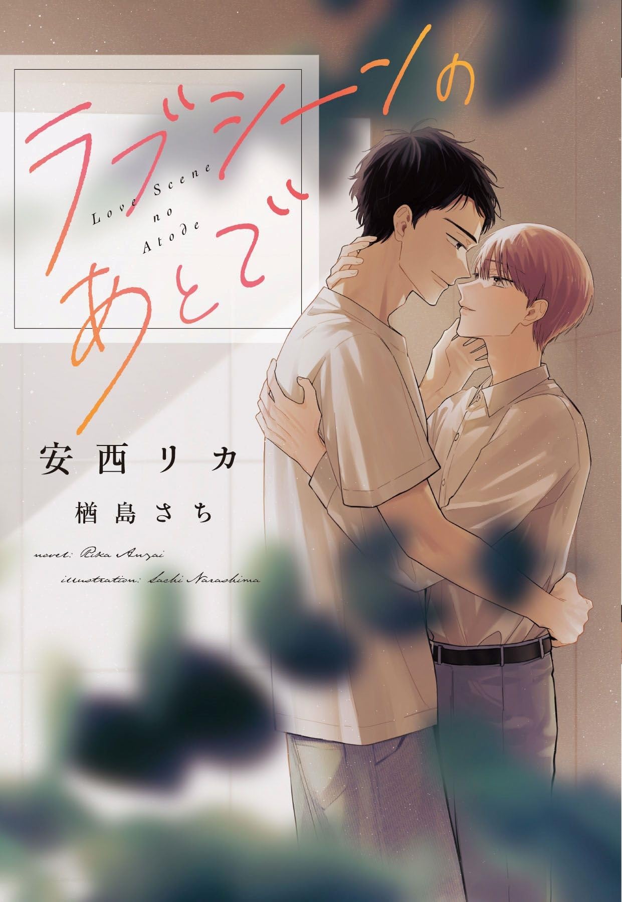 【中古】 あなたが教えてくれた色 / 安西リカボーイズラブ小説 71VxtrPi7hL.jpg