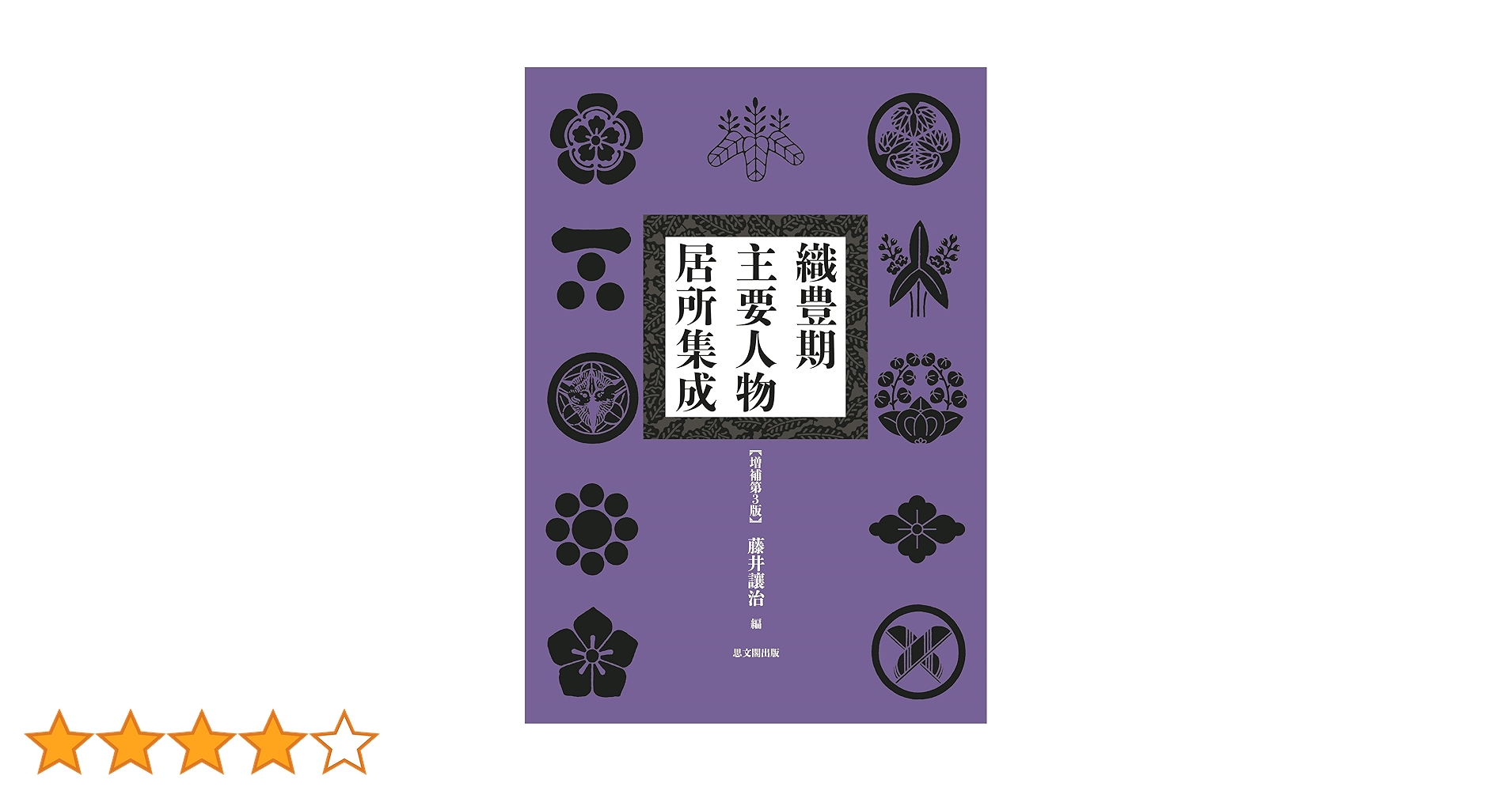 織豊期主要人物居所集成 織豊期主要人物居所集成〔増補第3版〕｜出版｜思文閣 美術品