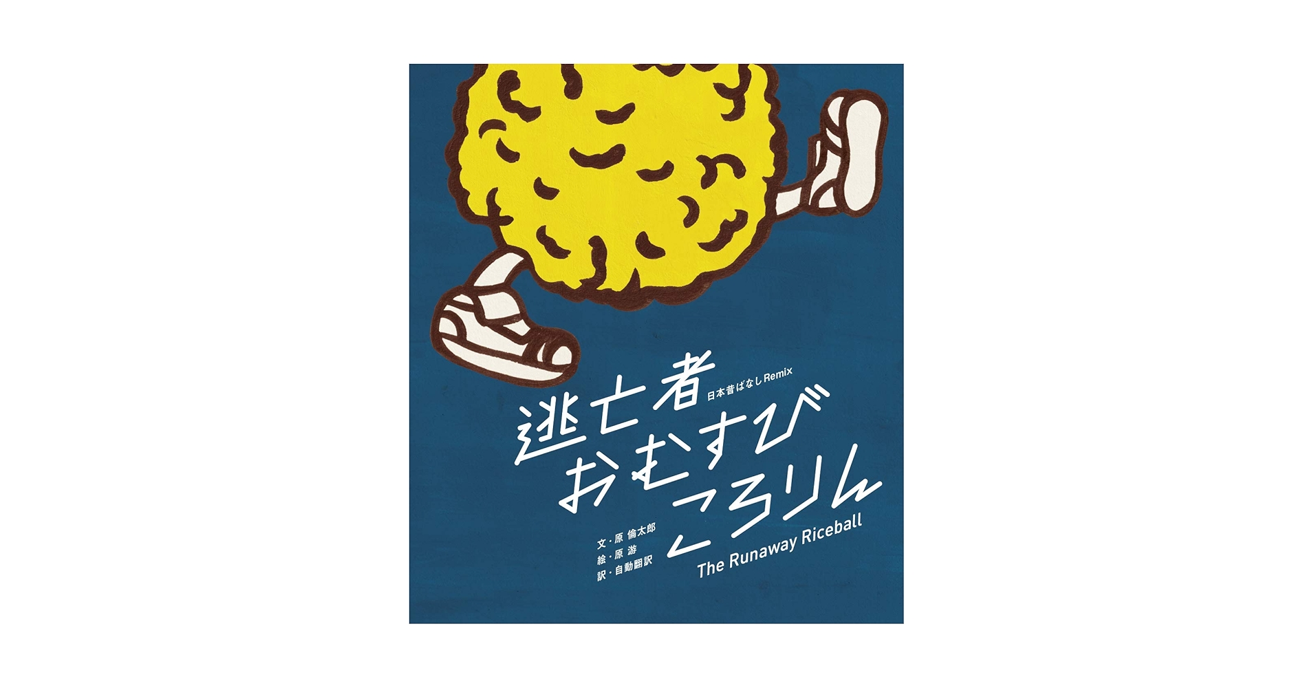 Amazon.co.jp: 逃亡者おむすびころりん: 日本昔ばなしRemix 電子