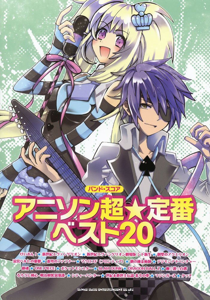 バンド・スコア　アニソン超☆定番ベスト20