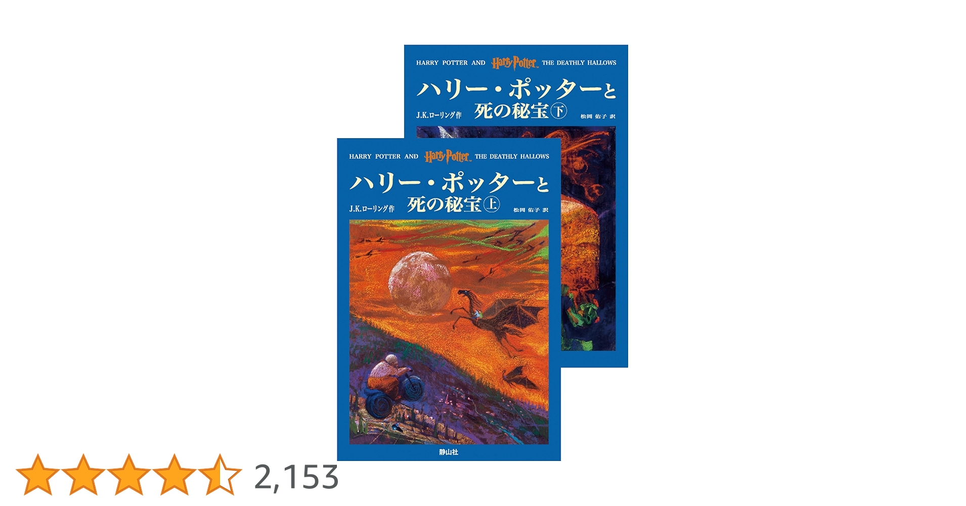 ハリー・ポッターシリーズ 全7巻 日本語版 新装版＞ハリー・ポッターシリーズ 全7巻11冊セット | J．K