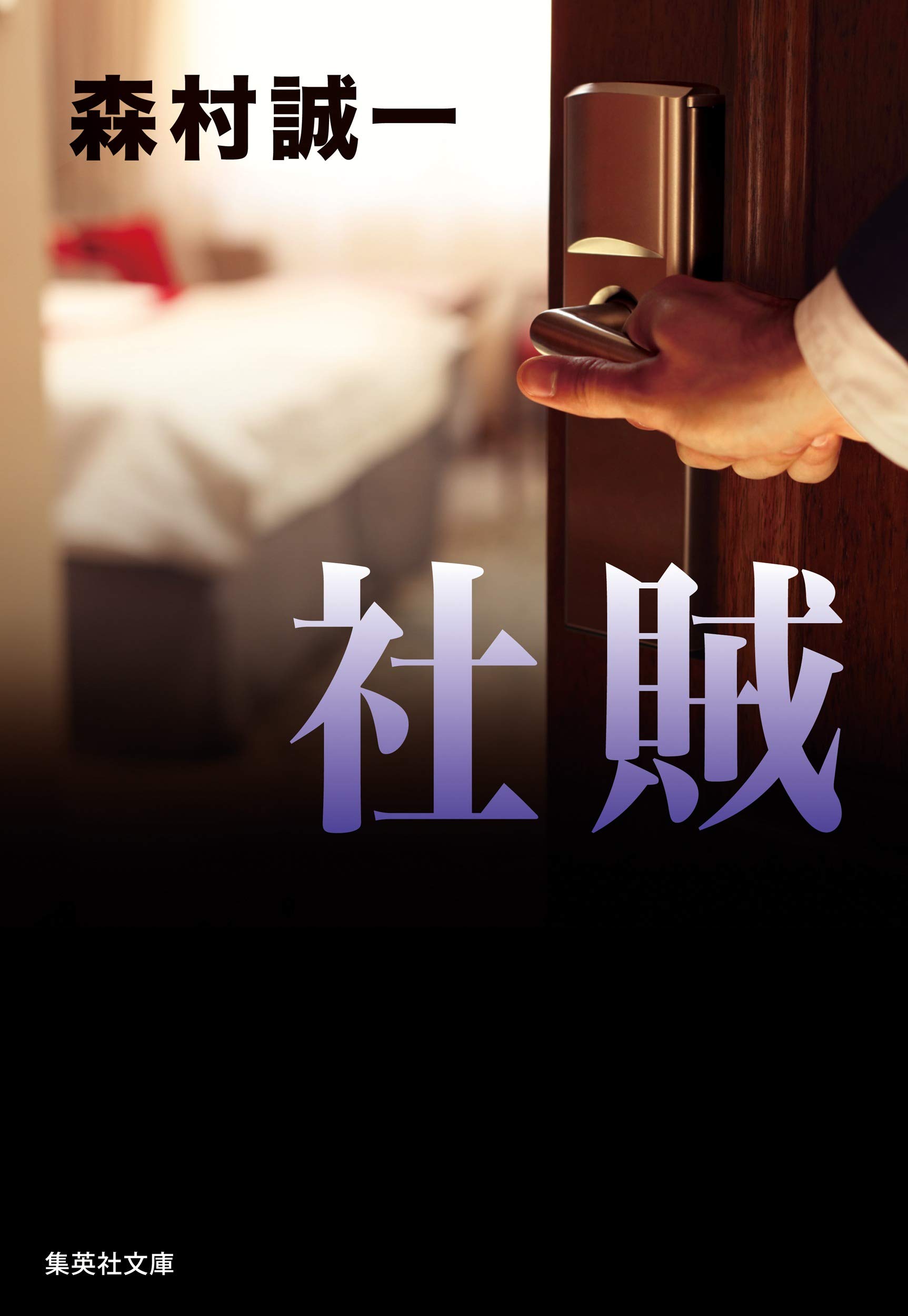 【中古】 駅/集英社/森村誠一 中古】 駅 / 森村 誠一 / 集英社 - メルカリ
