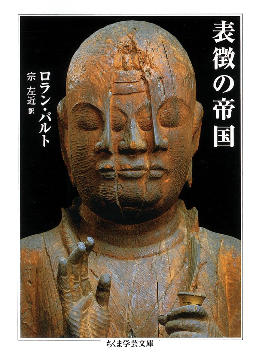 表徴の帝国 (ちくま学芸文庫 ハ 9-1) | ロラン バルト, Barthes,Roland