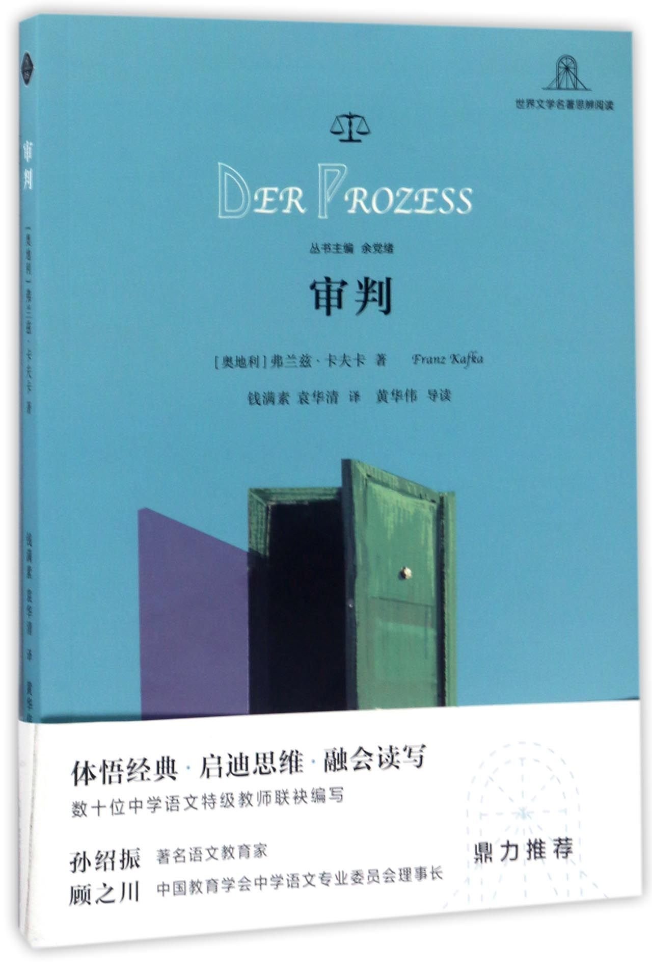 Amazon.co.jp: 审判 [奥地利]弗兰茨卡夫卡 钱满素 袁华清译 余党绪主编 卡夫卡长篇小说 世界文学名著思辨阅读 正版图书籍 学林 ...