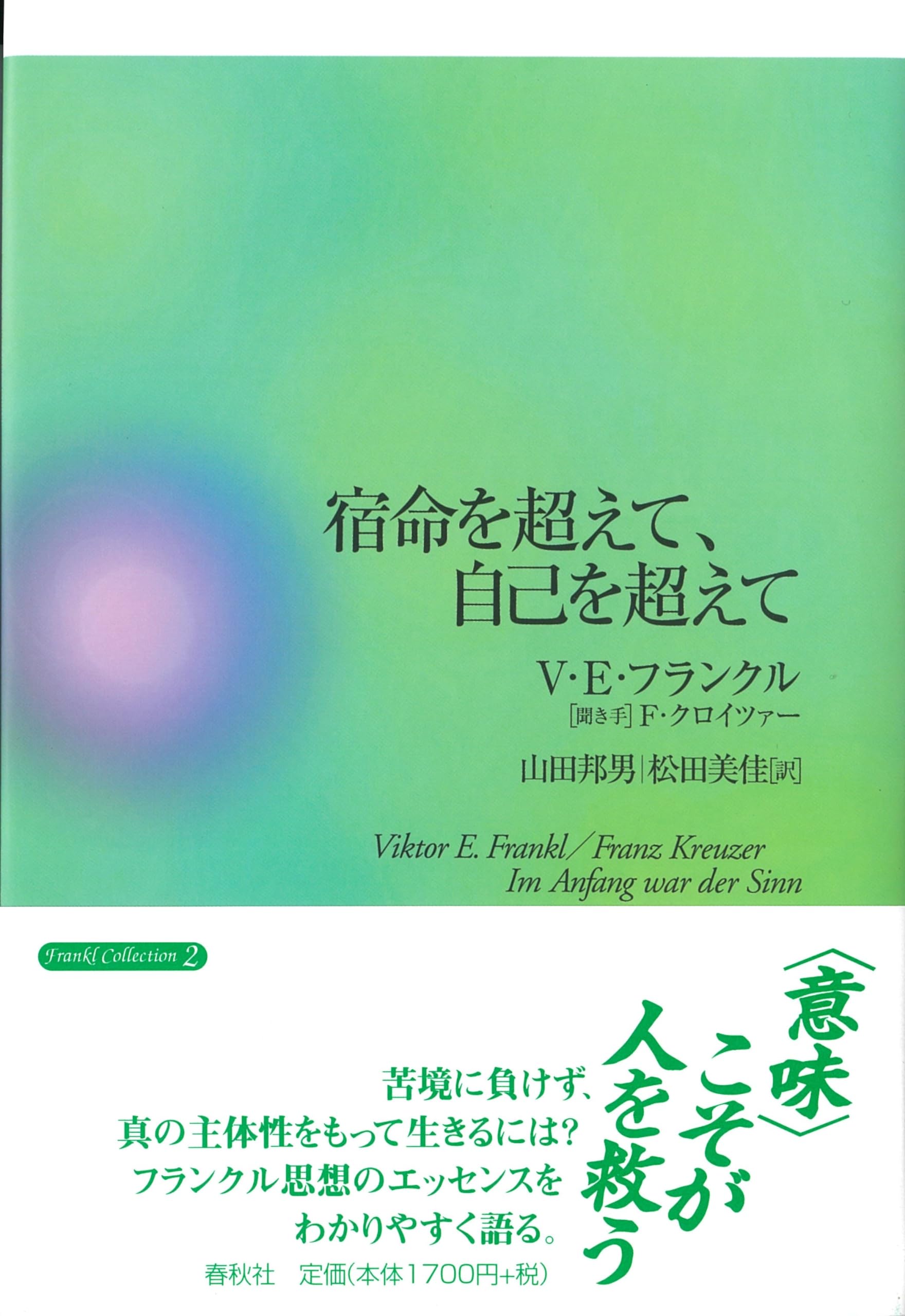 旧版）宿命を超えて、自己を超えて | ヴィクトール・E・フランクル |本