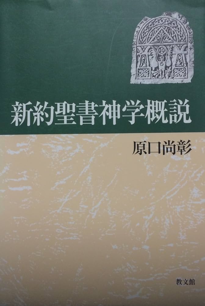 新約聖書神学概論 (1967年) 新約聖書神学概説 | 原口 尚彰 |本 | 通販 | Amazon