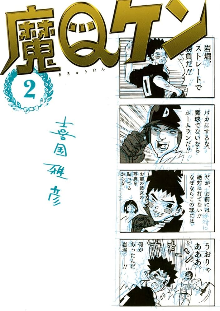 魔Qケン 2/小学館/喜国雅彦
