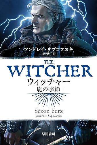 ウィッチャー 嵐の季節 (ハヤカワ文庫FT)