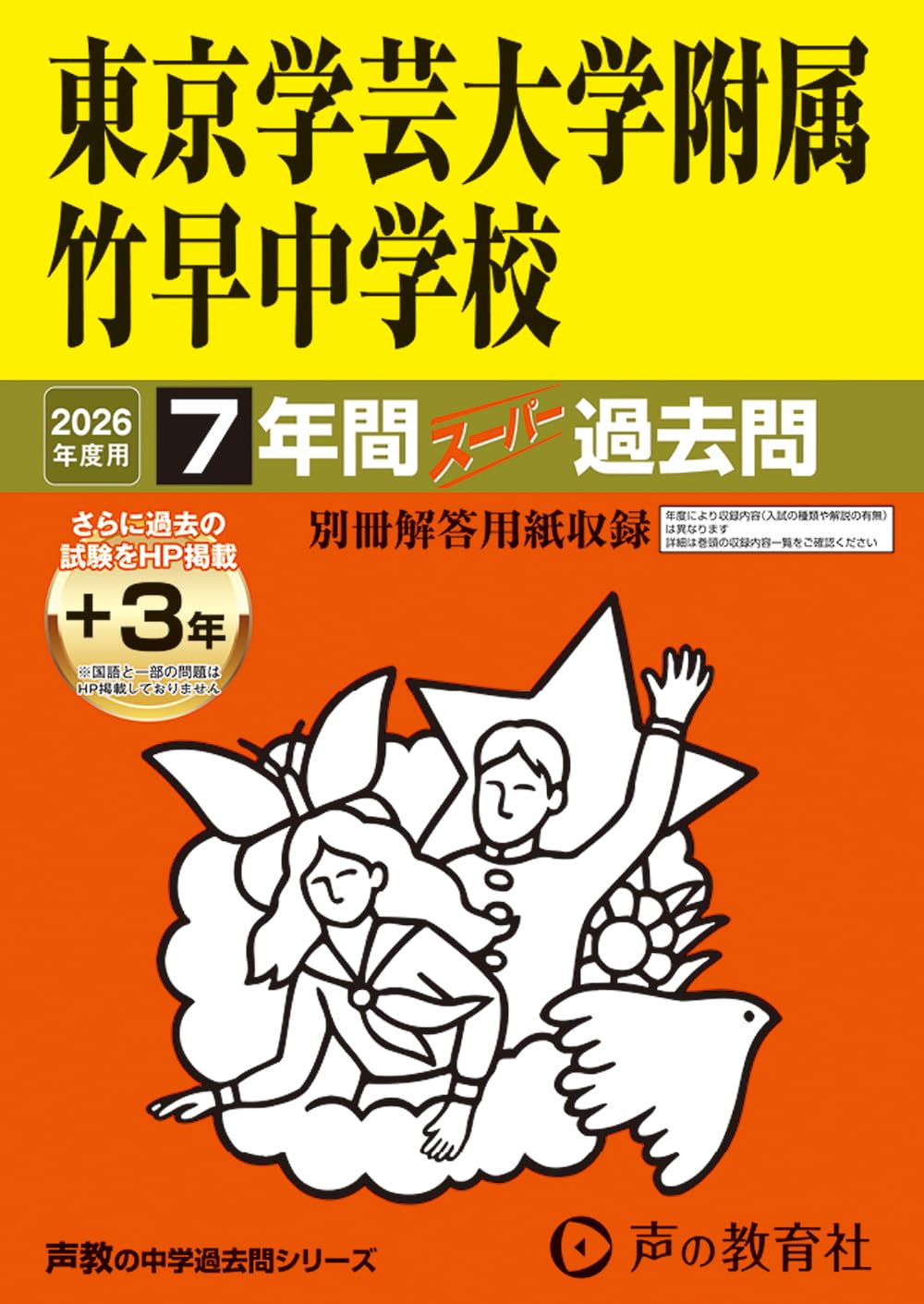 Amazon.co.jp: 東京学芸大学附属竹早中学校 2026年度用 7年間（＋3年間