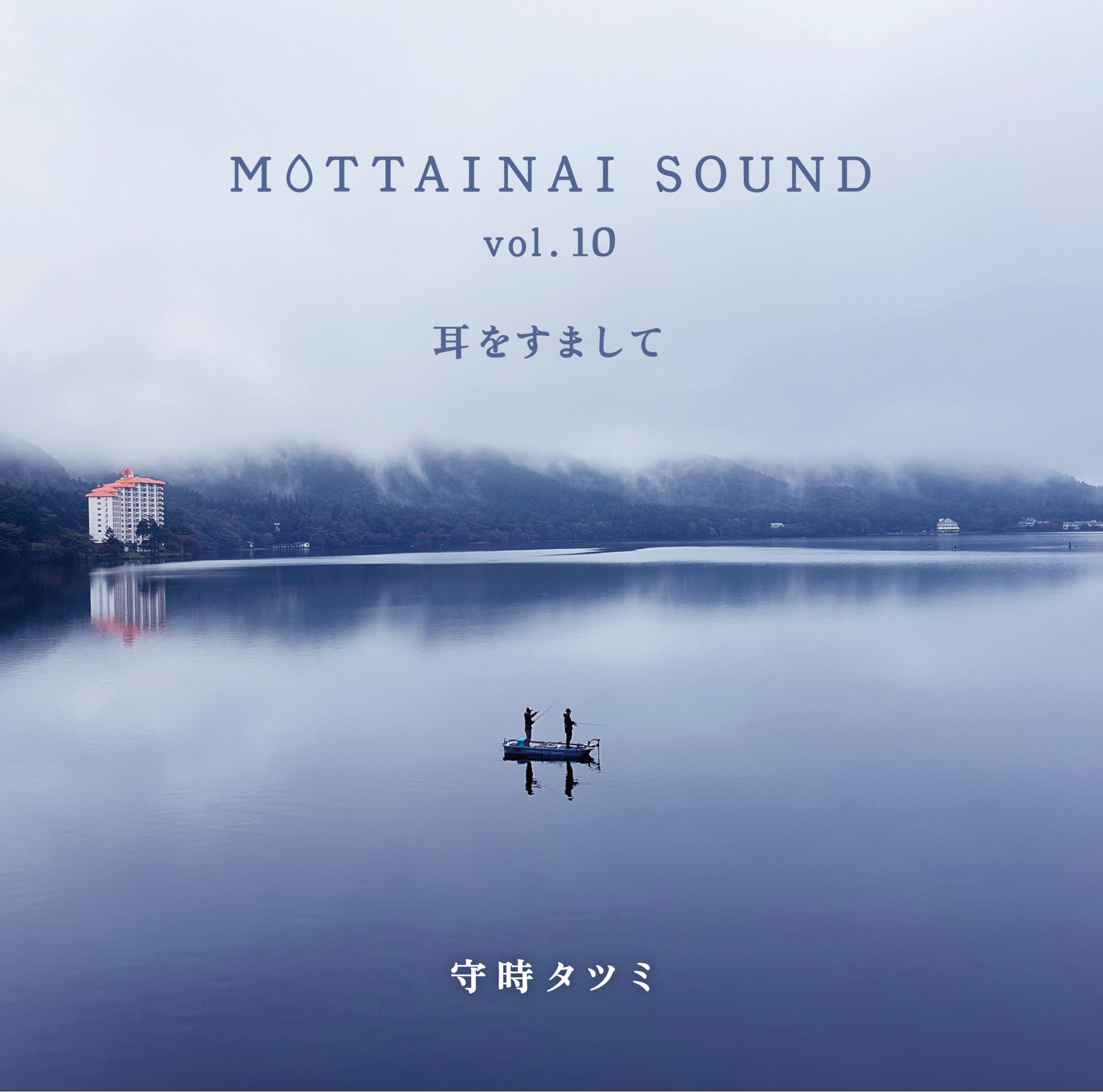Amazon | MOTTAINAI SOUND vol.10 耳をすまして | 守時タツミ