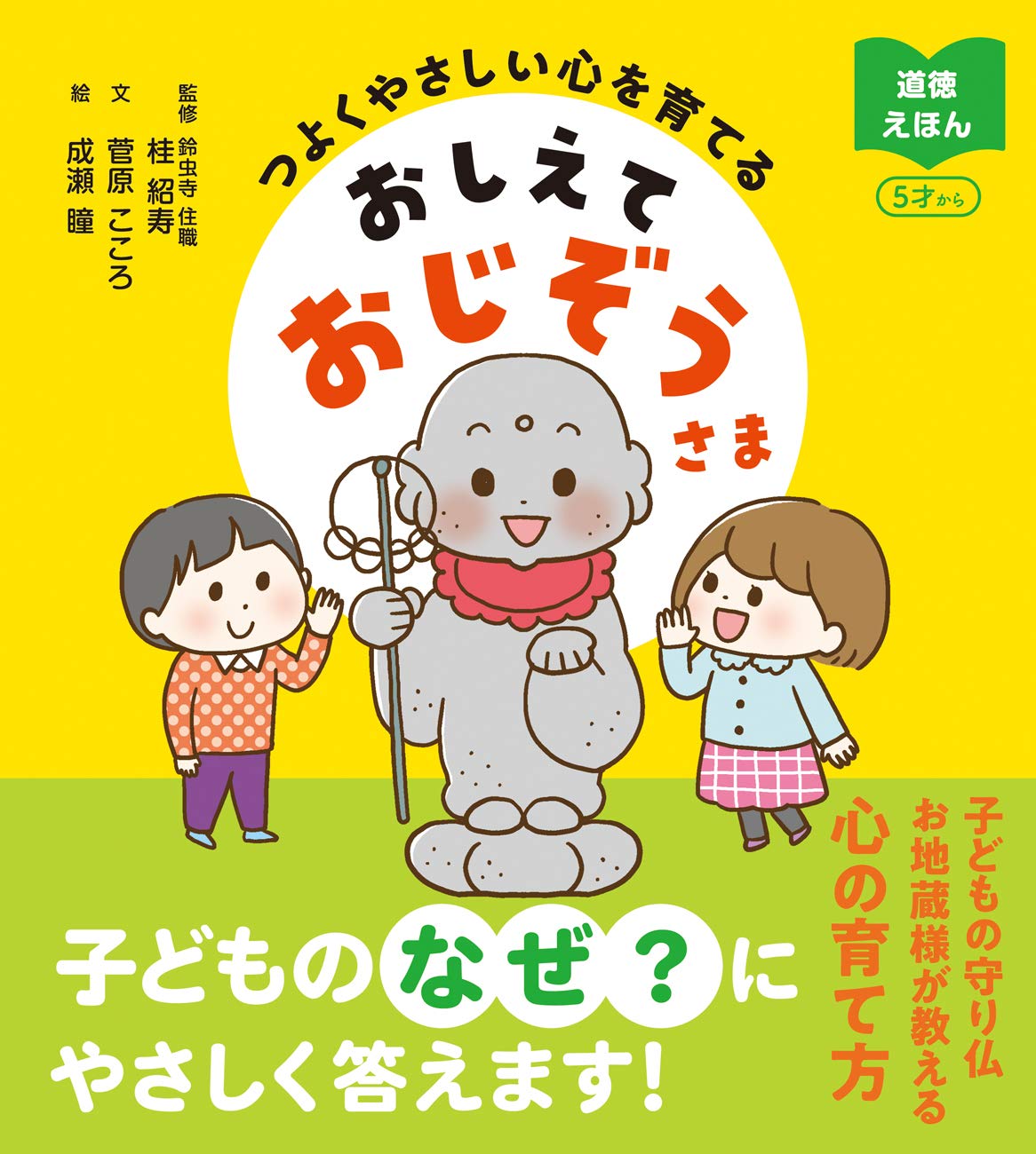 つよくやさしい心を育てる おしえておじぞうさま (道徳えほん) | 桂 紹