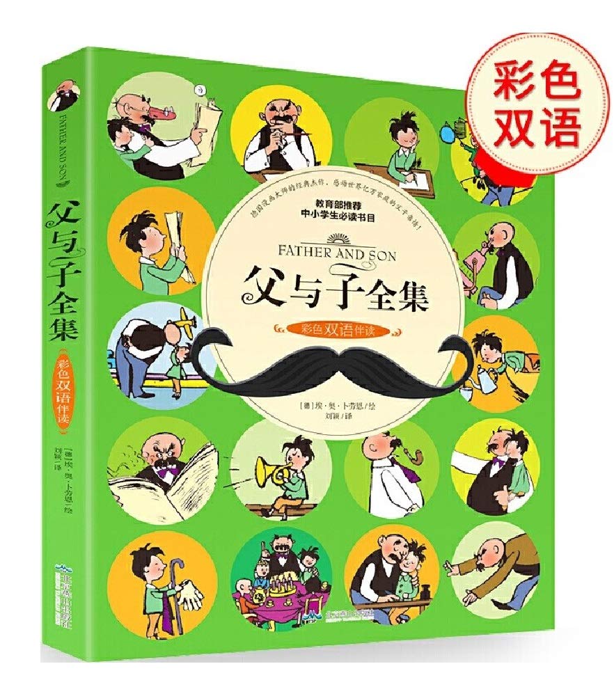 父与子全集彩色双语伴读/彩色注音伴读2册父与子漫画书绘本全集6-9-12岁一二三四五六年级中小学生课外阅读书籍