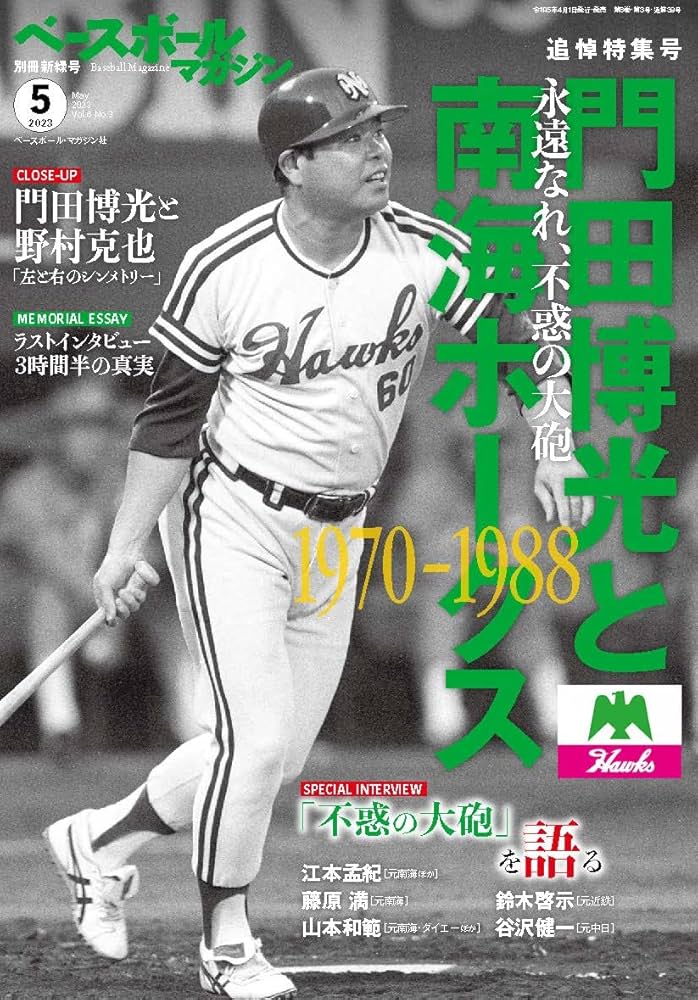 プロ野球BMMさらば5冊セット　近鉄南海広島後楽園 ベースボールマガジン 別冊新緑号(2023年5月号：門田博光と南海