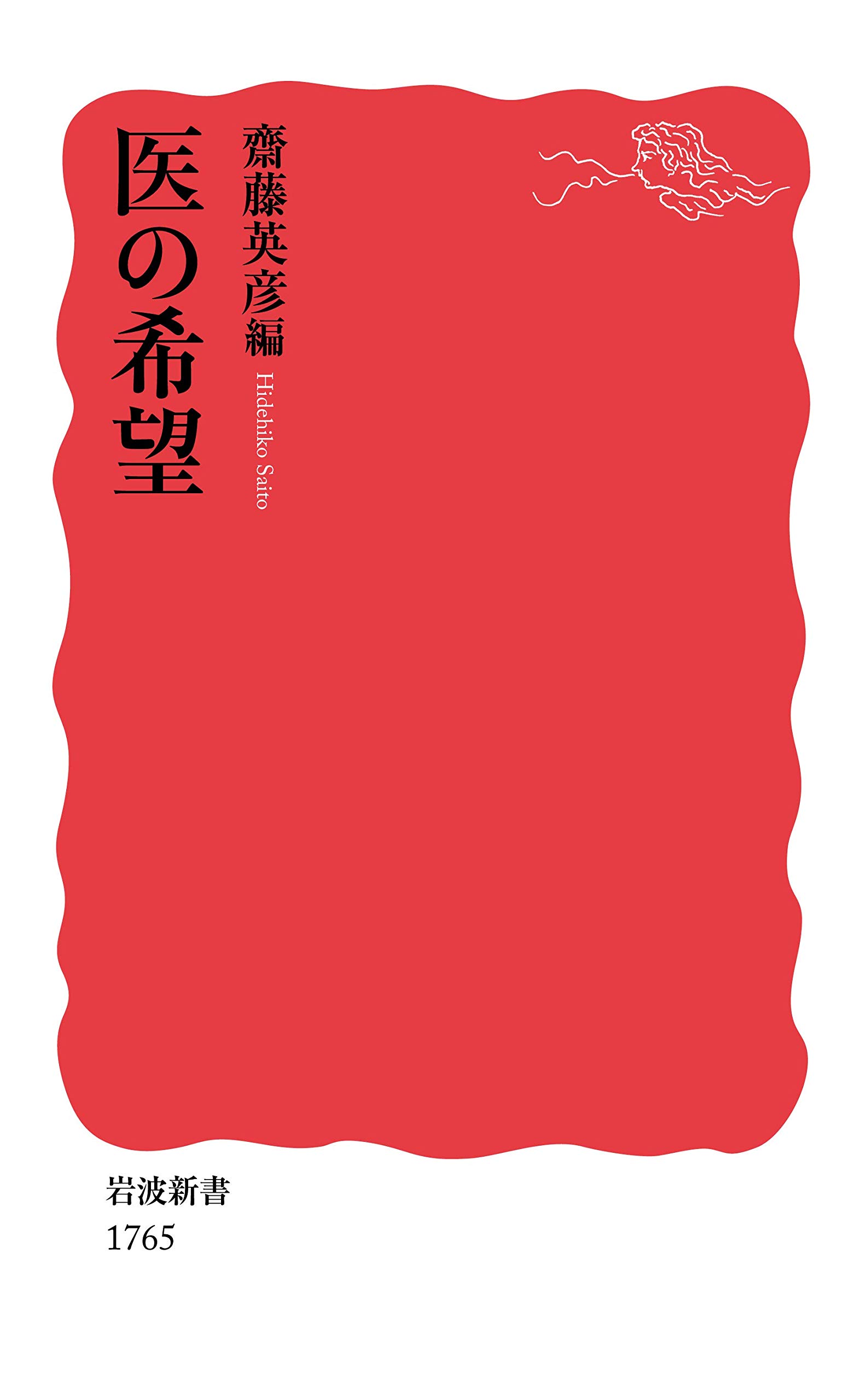 医の希望 (岩波新書 新赤版 1765) | 齋藤 英彦 |本 | 通販 | Amazon
