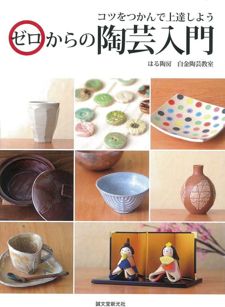 Amazon.co.jp: ゼロからの陶芸入門: コツをつかんで上達しよう : はる