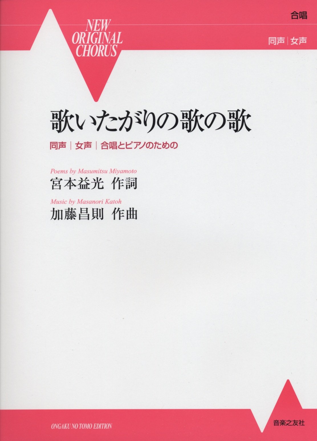 同声女声合唱とピアノのための 歌いたがりの歌の歌 NEW ORIGINAL