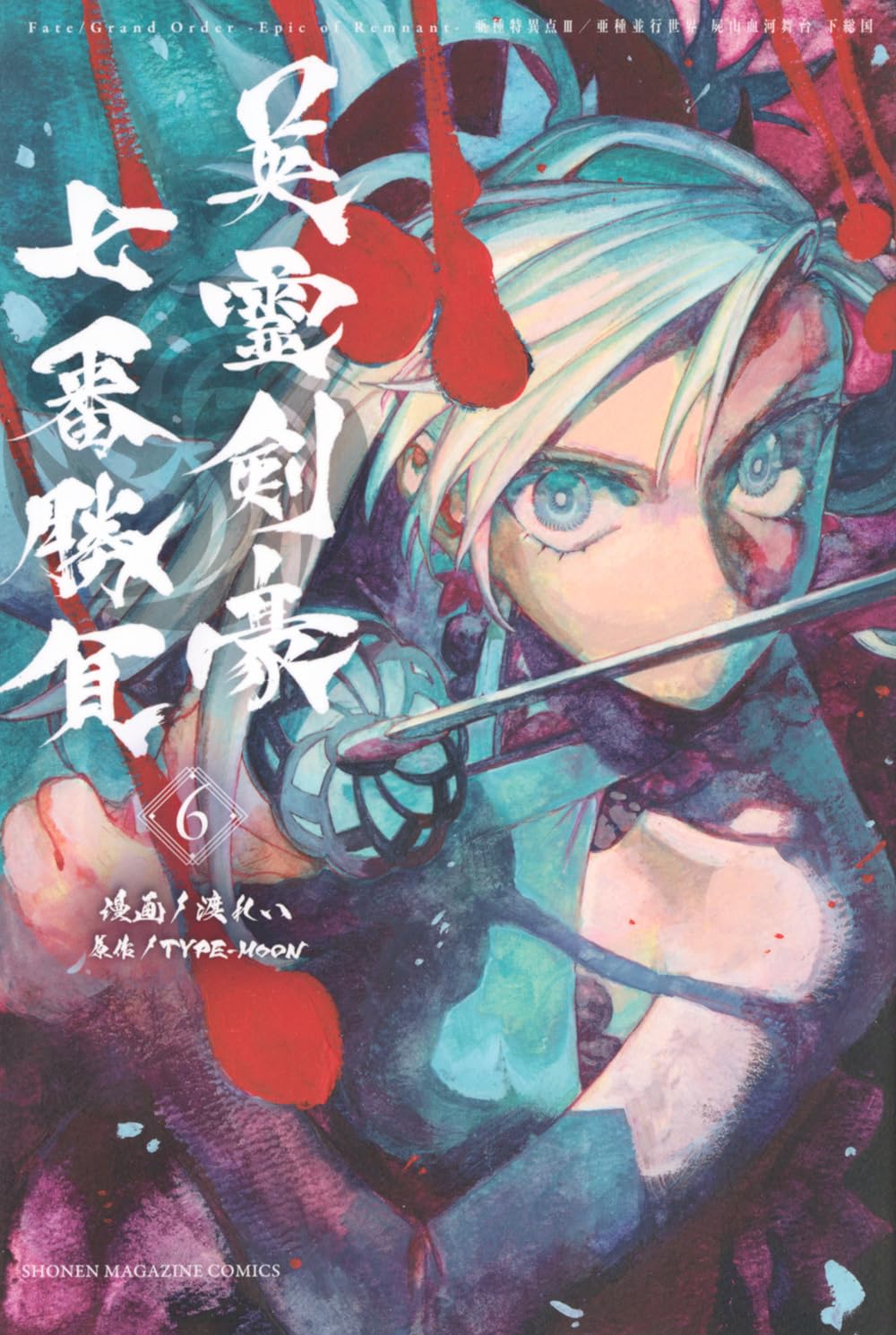 Fate/Grand Order-Epic of Remnant-亜種特異点3/亜種並行世界 屍山血河