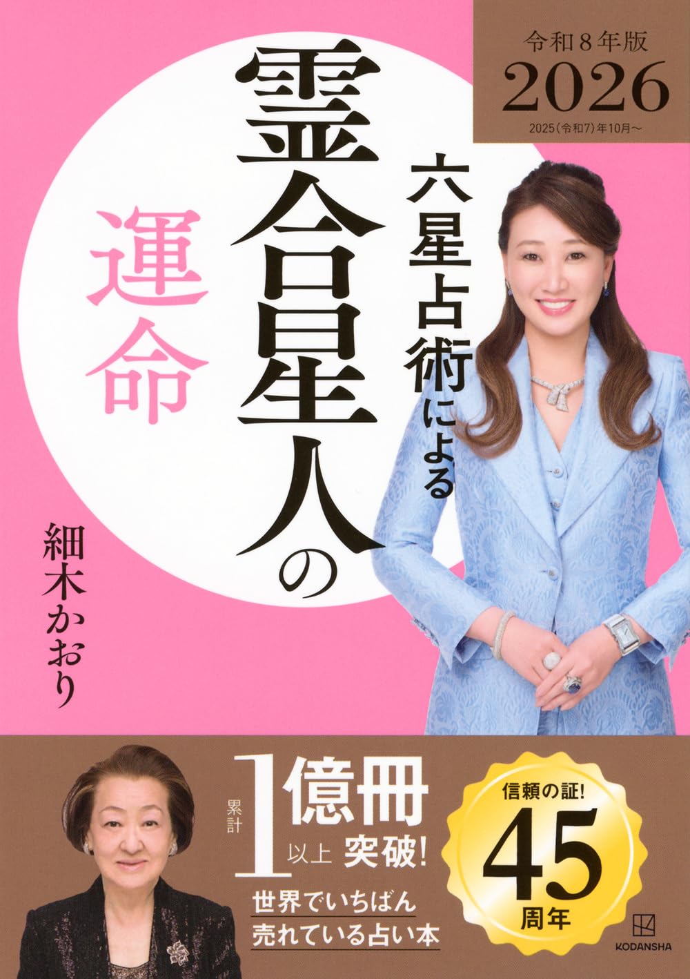 六星占術による霊合星人の運命〈2026(令和8)年版〉 | 細木 かおり |本