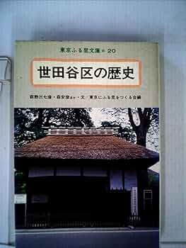 世田谷区史 近世編 世田谷区史 近世編