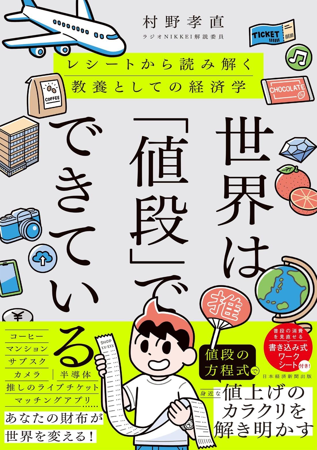 世界は「値段」でできている レシートから読み解く教養としての経済学