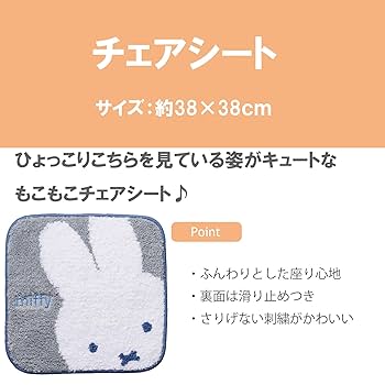 Amazon.co.jp: 丸眞 チェアパッド miffy ミッフィー すわって