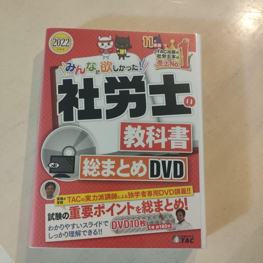 Amazon.co.jp: 2022年度版 みんなが欲しかった! 社労士の教科書 総 DVD 