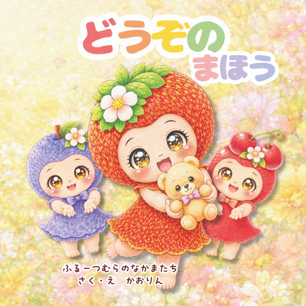 どうぞのまほう: やさしさひろがる　ふるーつむらの　おはなし (ふるーつむらのなかまたち)