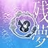 Ado「残夢(完全数量限定ゆらゆらキラキラチャーム盤)」