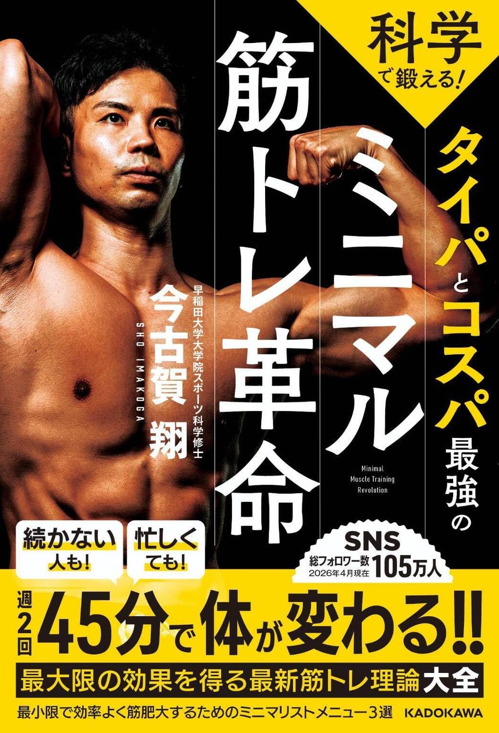 Amazon.co.jp: 科学で鍛える! タイパとコスパ最強のミニマル筋トレ革命