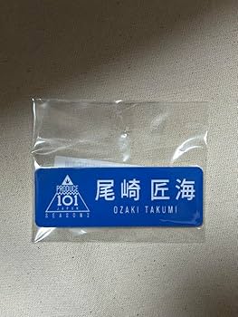 尾崎匠海セット　カプセルトイ　トレカ　ネームプレート　リストバンド　id 尾崎匠海セット カプセルトイ トレカ ネームプレート リスト