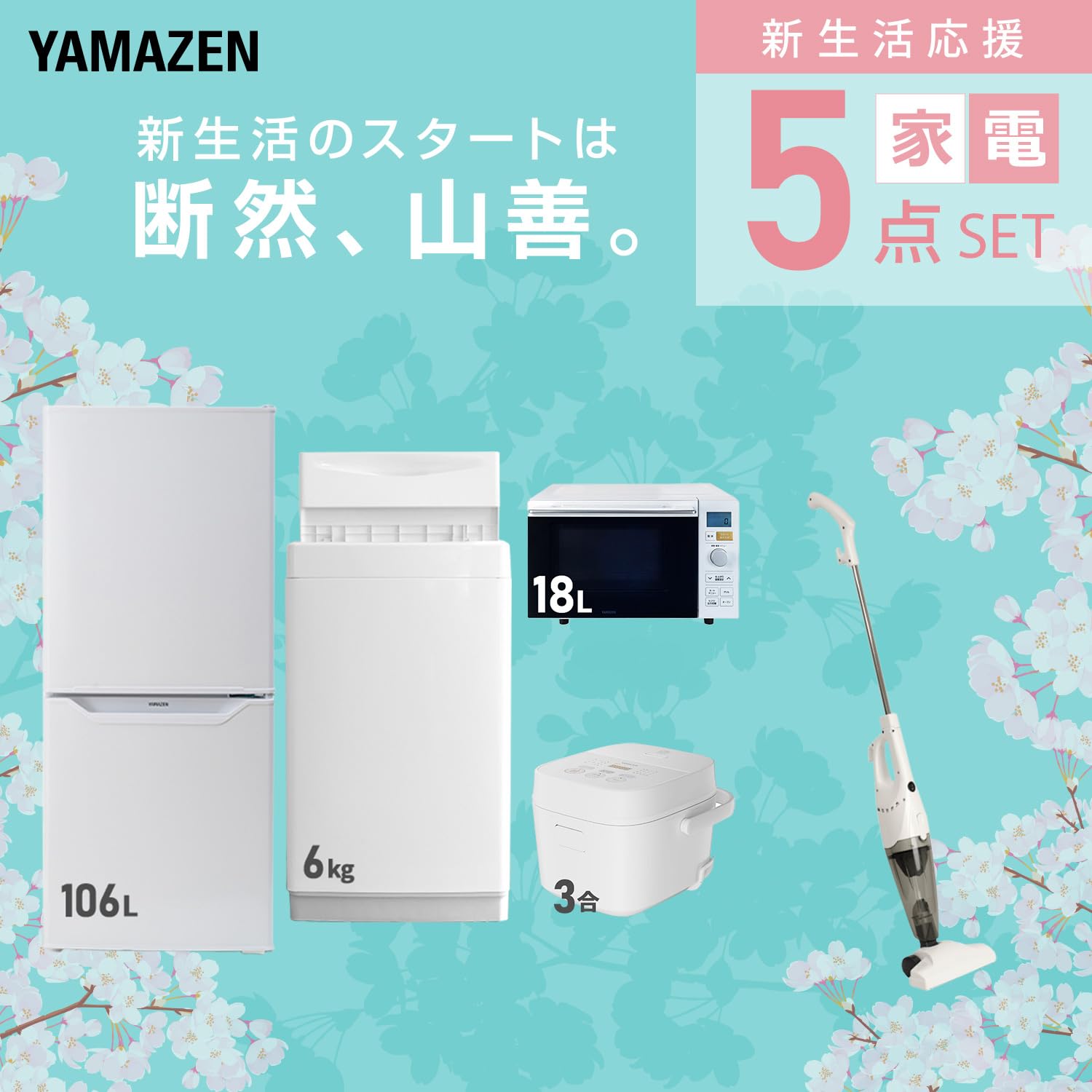 Amazon | [山善] 【新生活家電5点セット】 家電セット 冷蔵庫106L 洗濯